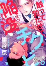 [Hoshitani Kyo] Sawatte Tatasete, Kanbotsu Chikubi. | 触摸 勃起、凹陷乳头。 01 [Chinese] [拾荒者汉化组] [Digital]