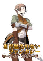 [Atelier-D] Mada Daimei no Nai Fantasy - Jimi na Elf to Minarai no Senshi I-XIII [Digital]