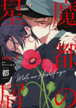 [Miyako] Mazu no Hoshikuzu | 魔都的星尘 act.1 [Chinese] [拾荒者汉化组] [Digital]
