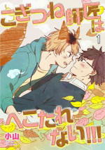[Koyama] Kogitsune Shishou wa Hekotarenai!!! | 小狐狸老师永不气馁!!! 1 [Chinese] [拾荒者汉化组] [Digital]