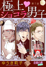 [Riko Yuuki] Prime Chocolate Boys | 顶级巧克力男子 Ch.1 [Chinese] [莉赛特汉化组]