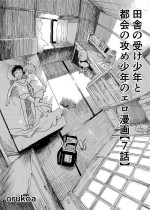 [Shota Mangaya-san (orukoa)] Inaka no Uke Shounen to Tokai no Seme Shounen no Ero Manga (Chapter 7) [Digital]