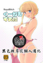 (C86) [Royal Bitch (haruhisky)] Ku-neru Sumata (Ku-neru Maruta) [Chinese] [黑色彼岸花個人漢化]