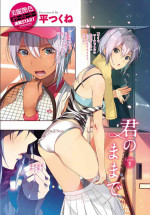 [Taira Tsukune] Kimi no mama de 1-9 [Digital]