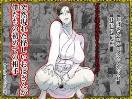 [ちょっとB専] 突然現れた怪しいおばさんが僕たちの初めての相手