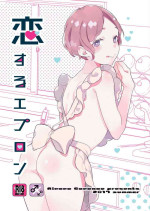 [99mg (Coconoe Ricoco)] Koi suru Apron [Digital] [English] [UncontrolSwitchOverflow]