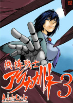 [Supino] Kikou Senshi Arakagane 3