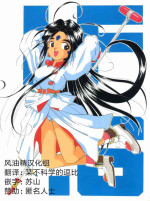 (C45) [Tenchuugumi (Tenchuunan, Fujishima Kousuke FX)] IF 6 (Ah! My Goddess) [Chinese] [风油精汉化组]