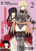 [Hinaki] Kukkorose no Himekishi to nari, Yuri Shoukan de Hataraku koto ni Narimashita. 2 [Chinese] [鬼畜王汉化组]