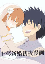 [ Mo ̄̄ zuku] Ue koto shinkon shoya manga( Toaru Majutsu no Index)