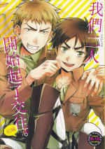 (Hekigai Chousa Haku) [dg (Doguu)] Ore-tachi Tsukiattemasun. Zenpen | 我們二人開始起了交往 (Shingeki no Kyojin) [Chinese] [毒撚漢化]