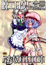 [Kijirushi Ryouhin (Daisuke Be)] Datsu Eroguro Sengen Futanari Ero Ero Bon (Touhou Project)