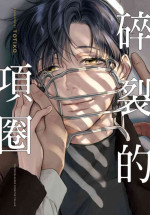 [TOTIKO] Chihireru Kubiwa | 碎裂的项圈 [Chinese] [拾荒者转载组] [Digital]