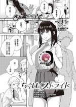 [Herio] Chigu Hagu Stride (COMIC ExE 28) [Chinese] [不可视汉化] [Digital]