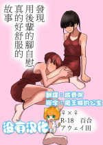 [Aweida] Kouhai no Ashi de Onanie shitara Mecha Kucha Kimochi Yokatta Hanashi | 發現用後輩的腳自慰真的好舒服的故事 [Chinese] [沒有漢化]