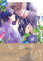 [Choco Doughnuts, Araki Yuu] Asagao wa Yoru kara Saku | 牵牛花自夜间绽放 Ch. 1 [Chinese] [拾荒者汉化组] [Digital]