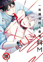 [Yamada Nonono] Hitomebore Shita Hito ga Do-M Datta Mono de | 一见钟情的人是个抖M [Chinese] [拾荒者汉化组] [Digital]