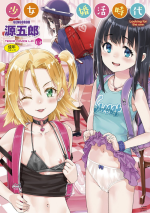 [Gengorou] Shoujo Konkatsu Jidai [Chinese] [Digital]