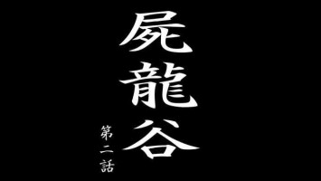 [Denden-dou] Shiryuutani Dainiwa