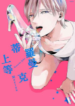 [Moriyo] Romantic Joutou | 罗曼蒂克上等 Ch. 1-6 [Chinese] [拾荒者转载组] [Digital]