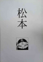 (CR23) [CIRCLE OUTERWORLD (Chiba Shuusaku)] Matsumoto (Queen Emeraldas)
