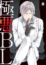 [Anthology] Gokuaku BL | 极恶BL [Chinese] [拾荒者汉化组] [Digital] [Ongoing]