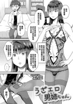 [Egami] UzaEro Onee-chan (Otokonoko HEAVEN Vol. 44) [Chinese] [管少女汉化] [Digital]