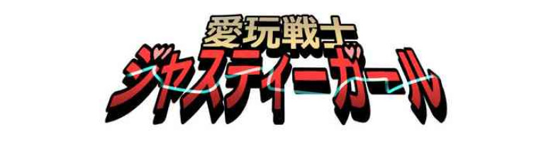 もぶおじ - 愛玩戦士 ジャスティーガール (Ongoing)