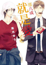 [Minaduki Yuu] Sore wa Tabun Itoshii tte Koto | 那八成就是愛了吧 [Chinese] [拾荒者转载组] [Digital]