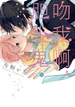 [Tomono Kasa] Kiss Shite Yowamushi-kun! | 吻我啊，胆小鬼! [Chinese] [拾荒者转载组] [Digital]
