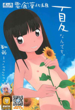 (C92) [Ebisuyu (Funan)] Natsu nan desu. [Chinese] [零食汉化组]