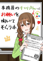 [Chou Rojiura Gasshuukoku (Minakami Rin)] Jimuin no Senkawa-san ni Onegai o Kiite Morau Hon (THE IDOLM@STER CINDERELLA GIRLS) [Digital]
