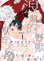 [Momonoki Minomushi] Playboy Beast | 浪荡的野兽兽性大发 act.1-5 完结[Chinese] [拾荒者转载组] [Digital]