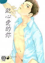[BOX (Tsukumo Gou)] Itoshii Kimi e | 致心愛的你 [Chinese] [Takuya汉化] [Digital]