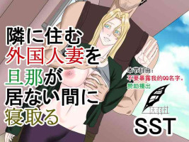 [SST] Tonari ni Sumu Gaikoku Hitozuma o Danna ga Inai Aida ni Netoru [Chinese] [灰羽社汉化组]