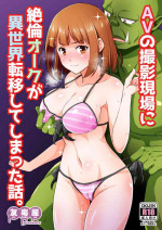 [Yudokuya (Tomokichi)] AV no Satsuei Genba ni Zetsurin Orc ga Isekai Teni Shite Shimatta Hanashi.