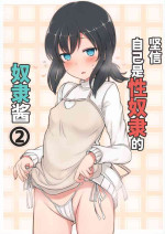(C95) [Minoya (Nonono Mino)] Jibun o Seidorei da to Omoikonde iru Dorei-chan 2 | 坚信自己是性奴隶的奴隶酱 2 [Chinese] [无糖·漫画组]