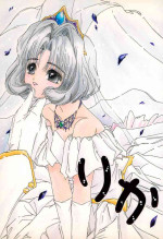 (C53) [Kuura (Natsuharu Fuyuaki)] Rika (Cardcaptor Sakura)
