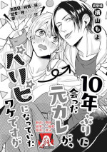 [Yokoyama Moyo] Jyunnen Buri ni Atta Motokare ga, Paripi ni Natteitta Wakedesuga. | 十年未见的前男友才不可能變得這麼浪蕩 [Chinese] [莉赛特汉化组]