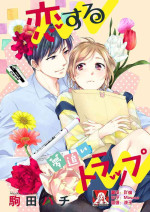 [Komada Hachi]Saikai no Hatsukoi Trap Koisuru Yumeoi Trap | 再会的初恋陷阱【第2話】心爱的逐梦陷阱 [Chinese] [莉赛特汉化组]