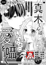 [Mao st] Makikunn ha Sitataka ni Ai wo Sasaku | 真木君执拗地对我诉说爱意 [Chinese] [莉赛特汉化组]