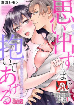[Fujikura remon] omoidasu made daite ageru ~ toshishita danshi wa kedamonodeshita | 直到你想起為止都要抱你～年下男子竟然是野獸～ 1-2 [Chinese][莉赛特汉化组]