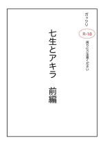 [Night Calm] Akutaaju R-18 Shichishou To Akira Zenpen