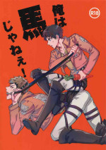 (C87) [Kometubu (Rittiri)] Ore wa Uma Janee! | 我才不是马! (Shingeki no Kyojin) [Chinese] [看海汉化组]