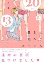 [Igohiko] Itoshi no Centimeter | 爱情的长度 Ch. 1-5 [Chinese] [拾荒者汉化组] [Digital]