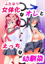 [Icchao Murasakiimoren New] Futanari na Ore to Ecchi na Osananajimi
