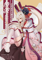 [甲板下的鸽子窝 (长弓燧龙)] Overreacted hero Ayanami made to best match before dinner barbecue (Azur Lane) [English] [Night Revenants] [Digital]