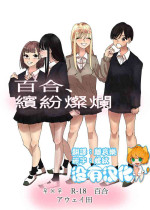 [Aweida] Yuri, Sakimidareru 丨百合、繽紛燦爛 [Chinese] [沒有漢化]