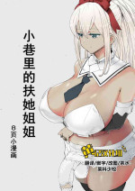 [Pikopiko Saber] Boku no Futanari Komichitan | 小巷里的扶她姐姐 [Chinese] [黄记汉化组]