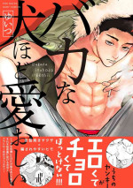 [Yuitsu] Baka na Inuhodo Itooshii | 傻狗一样可爱的他 Ch. 1 [Chinese] [拾荒者汉化组] [Digital]